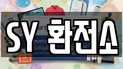 SY 환전소