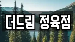 더드림 정육점