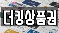 더킹상품권