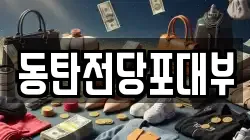 경기 화성시 진안동 전당포, 상품권판매, 상품권매매, 환전