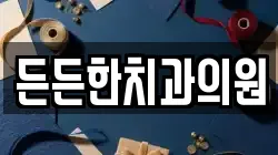 든든한치과의원