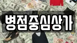 병점중심상가