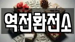 역전환전소