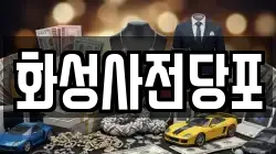 화성사전당포