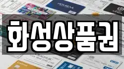 화성상품권