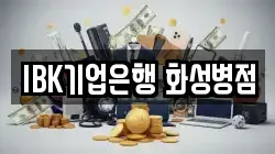 IBK기업은행 화성병점