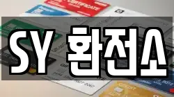 SY 환전소