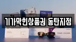 기가막힌상품권 동탄지점