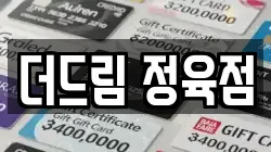 더드림 정육점