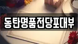 경기 화성시 청계동 전당포, 상품권판매, 상품권매매, 환전
