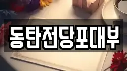 동탄전당포대부