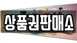 상품권판매소
