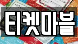 티켓마블