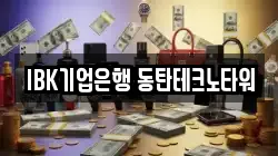 IBK기업은행 동탄테크노타워