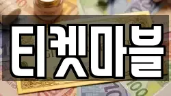 티켓마블