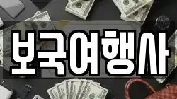 보국여행사