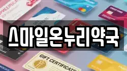 스마일온누리약국