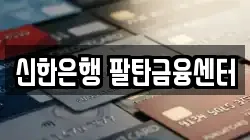 신한은행 팔탄금융센터