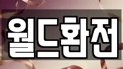 월드환전