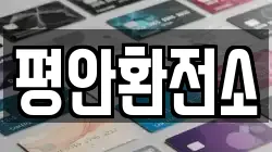 평안환전소