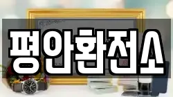 평안환전소
