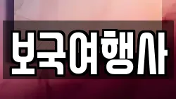 보국여행사