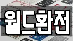 월드환전