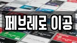 페브레로 이공