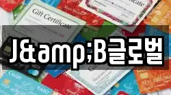 J&B글로벌