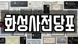 화성사전당포