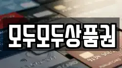 모두모두상품권