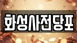 화성사전당포