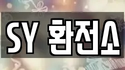 SY 환전소