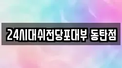 24시대쉬전당포대부 동탄점