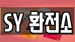 SY 환전소