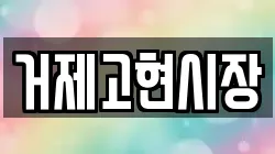 거제고현시장