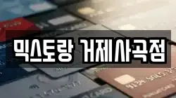 믹스토랑 거제사곡점