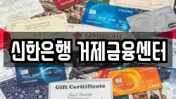 신한은행 거제금융센터