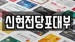 신현전당포대부