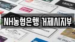 NH농협은행 거제시지부