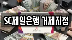 SC제일은행 거제지점