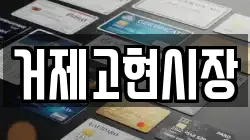 거제고현시장