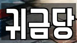 경남 거제시 고현동 전당포, 상품권판매, 상품권매매, 환전
