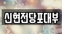 신현전당포대부