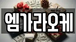 엠가라오케