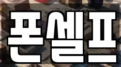 폰셀프