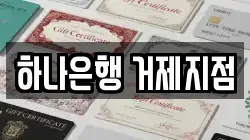 하나은행 거제지점