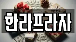 한라프라자