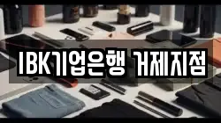 IBK기업은행 거제지점