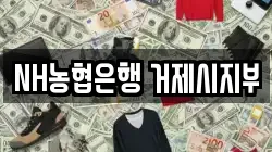 NH농협은행 거제시지부
